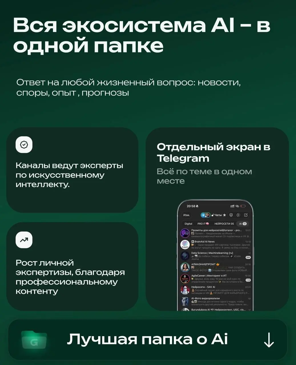 ⁉️ Устал искать интересные каналы про Искусственный интеллект?
📁 СОХРАНИ СЕБЕ ЧТОБЫ НЕ ПОТЕРЯТЬ
В этой папке собраны каналы по ИИ, которые помогают быстрее разобраться в сфере, находить идеи и экономи... | Сетка — социальная сеть от hh.ru