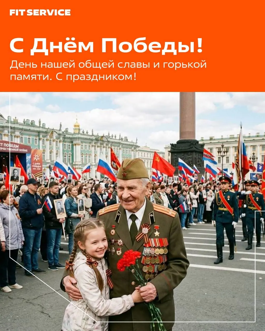 С Днём Великой Победы! 🙂
В этот день мы с особой гордостью вспоминаем подвиг наших предков. Их мужество и самоотверженность подарили нам мирное небо и возможность строить будущее | Сетка — социальная сеть от hh.ru