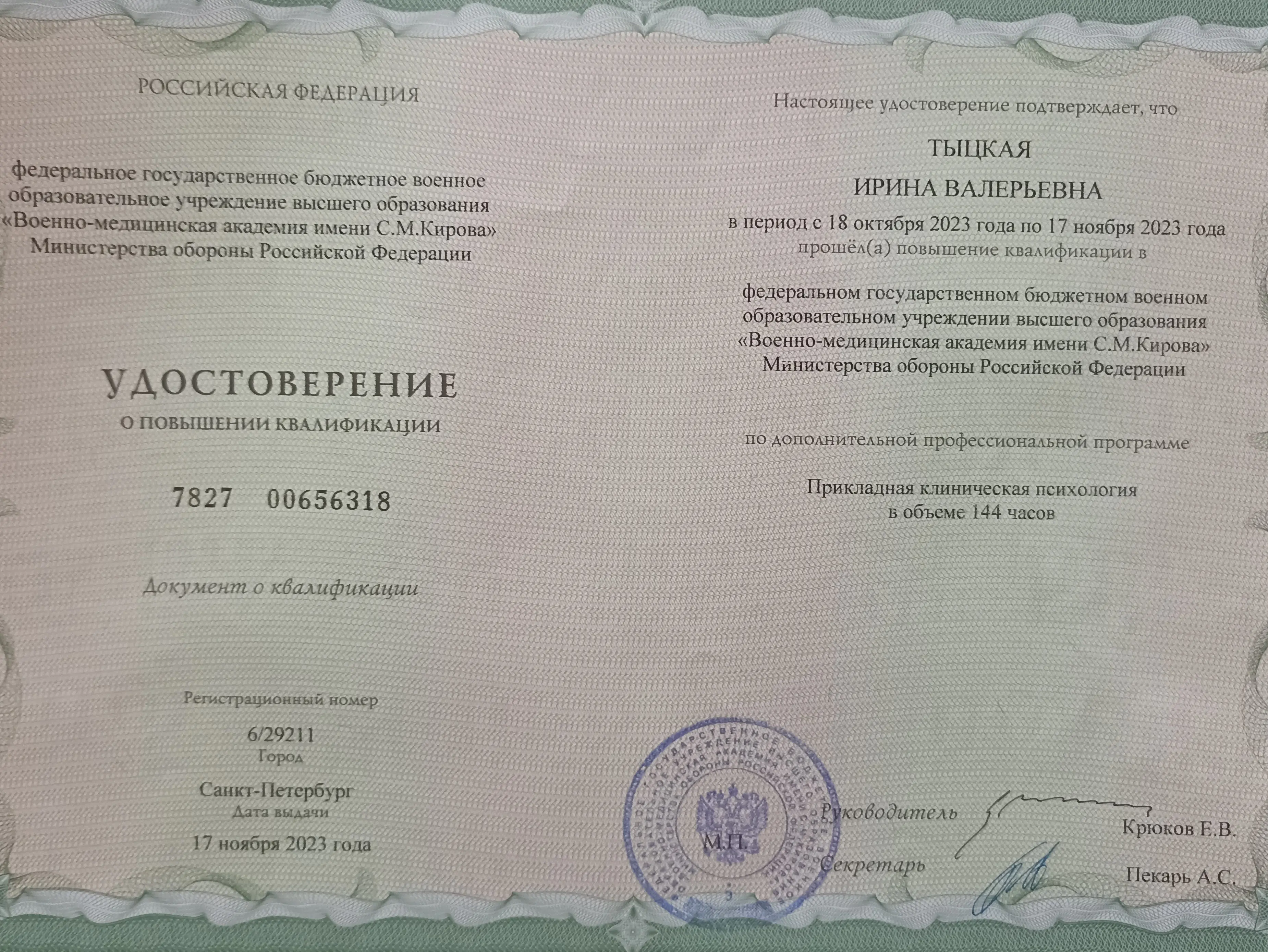 Ирина Тыцкая