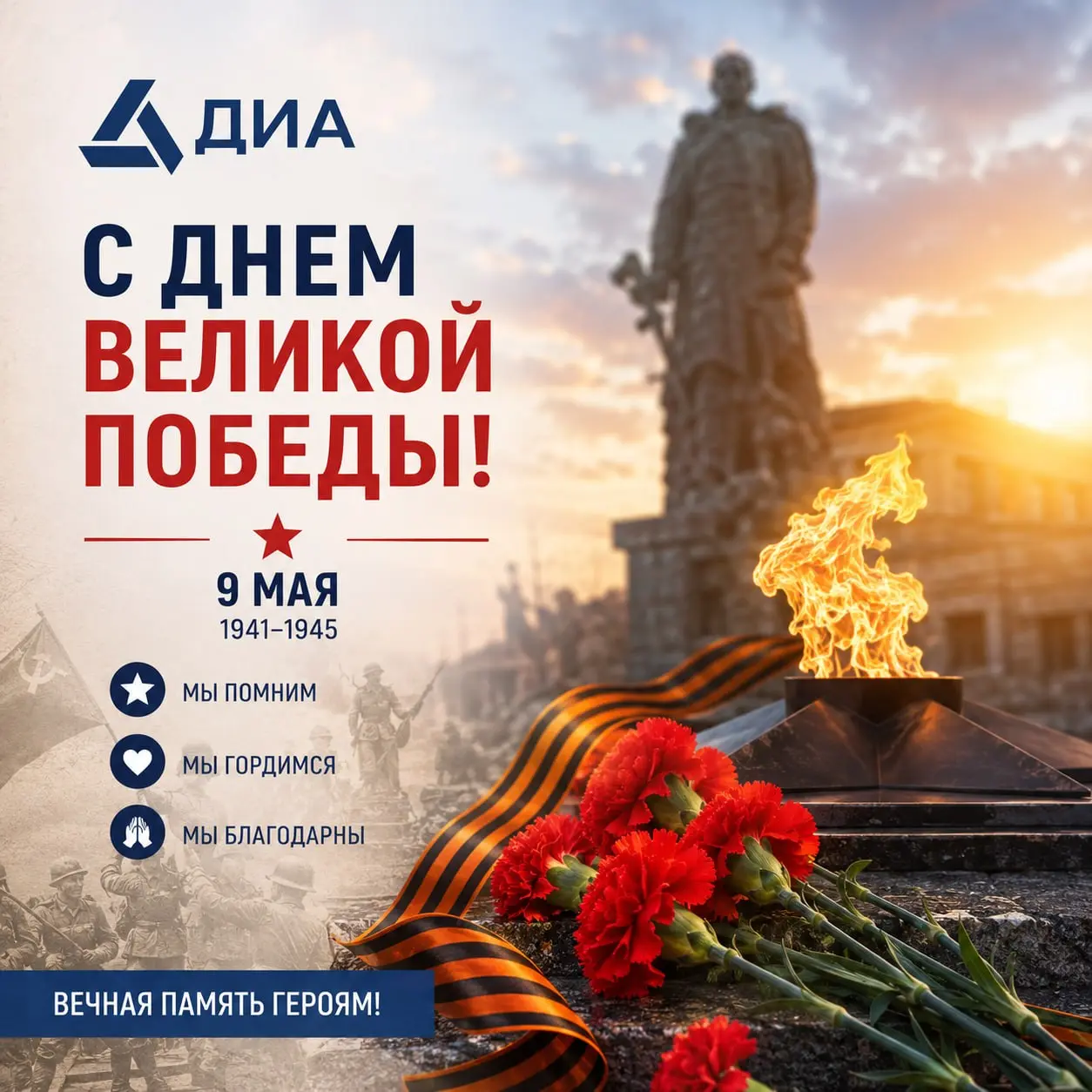С Днем Великой Победы.
9 Мая — особенный день для каждой семьи, для всей страны | Сетка — социальная сеть от hh.ru