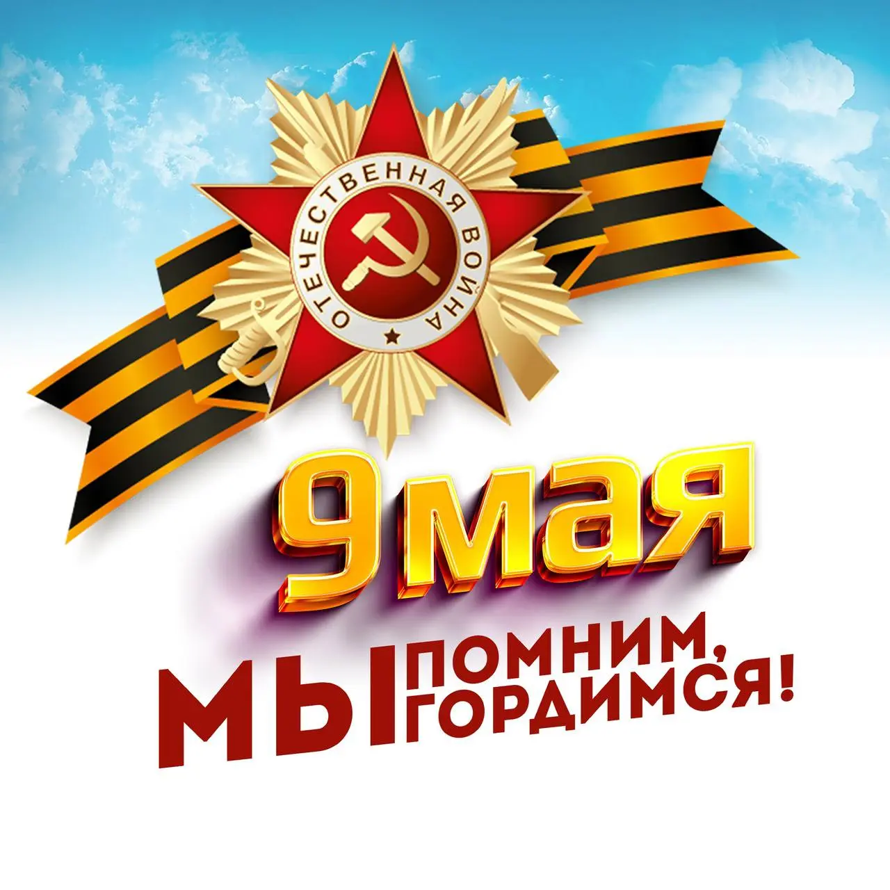 С Днём Победы!
9 Мая - это день памяти, мужества и огромной благодарности тем, кто отстоял мир и свободу. Пусть подвиг героев всегда живёт в наших сердцах, а над головой будет мирное небо | Сетка — социальная сеть от hh.ru