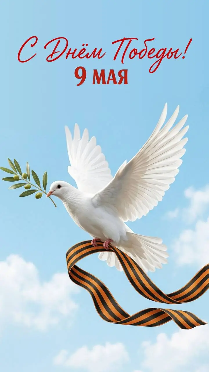 С праздником Великой Победы — 9 Мая! 🕊️
От всей нашей мастерской поздравляем вас с этим важным и памятным днём | Сетка — социальная сеть от hh.ru