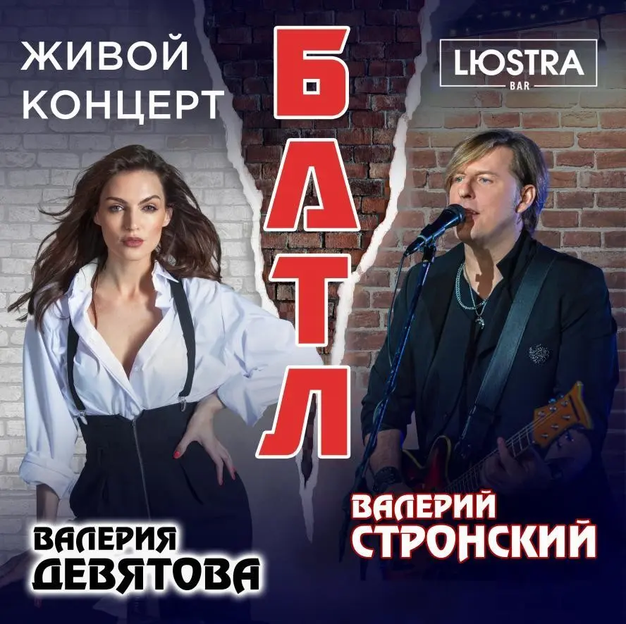 Музыкальный батл в Lюstra Bar: Валерий Стронский | Сетка — социальная сеть от hh.ru