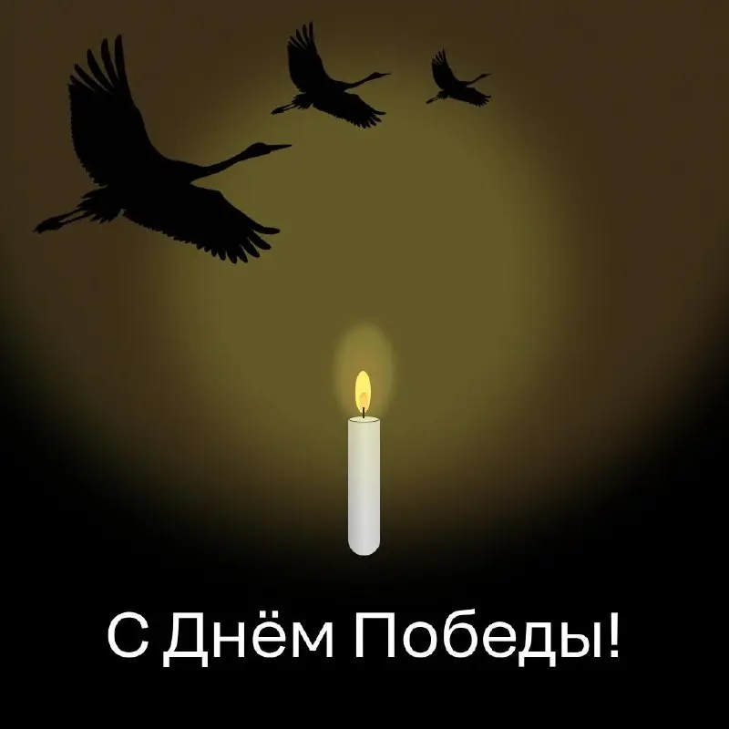 Сегодня — день, когда слова лишние.
С Праздником. Памяти павших будем достойны! | Сетка — социальная сеть от hh.ru