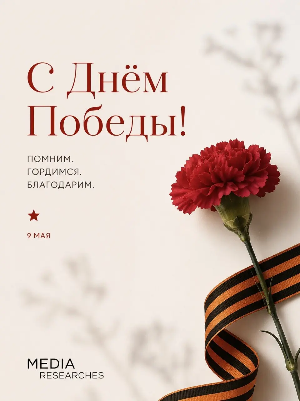 С Днём Победы!
Сегодня тот день, когда хочется немного выйти за рамки цифр, исследований и медиатрендов.
Спасибо тем, чьи истории, сила и память продолжают жить спустя десятилетия | Сетка — социальная сеть от hh.ru