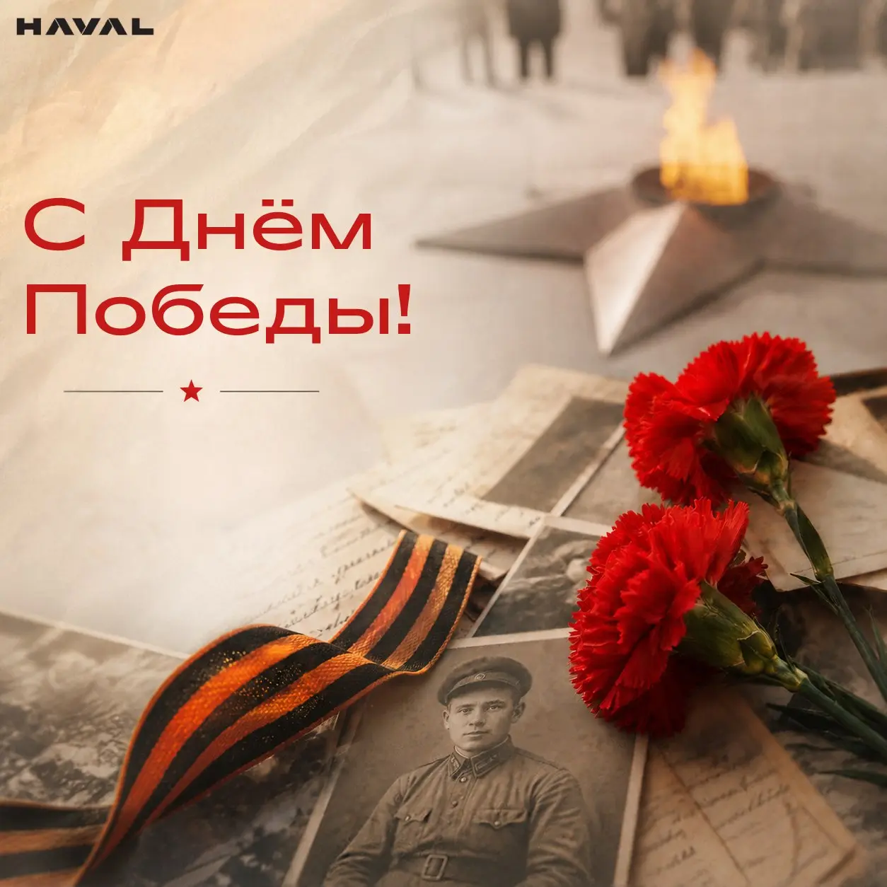 9 мая ⭐
Память, которую мы храним
81 год назад завершилась Великая Отечественная война.
За этой датой — судьбы миллионов людей и подвиг, который невозможно забыть.
В каждой семье есть своя история | Сетка — социальная сеть от hh.ru