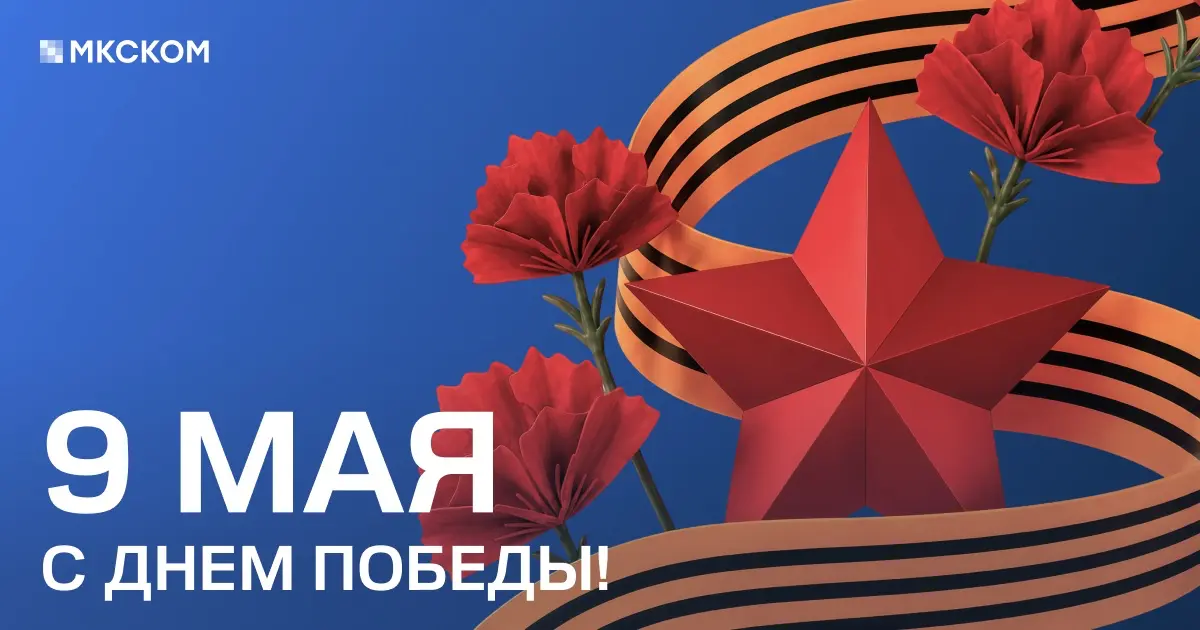 Уважаемые коллеги и партнеры!
От всей души поздравляем вас с Днем Победы — праздником, олицетворяющим стойкость, отвагу и нерушимую связь поколений | Сетка — социальная сеть от hh.ru