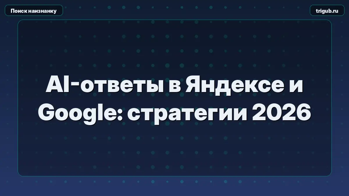 AI-ответы в Яндексе и Google: стратегии 2026 | Сетка — социальная сеть от hh.ru
