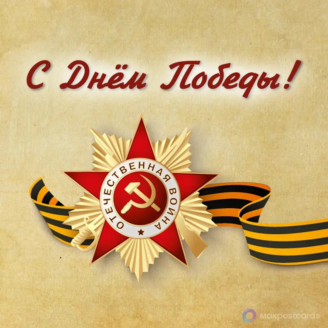 С Днём Великой Победы 🌷 | Сетка — социальная сеть от hh.ru