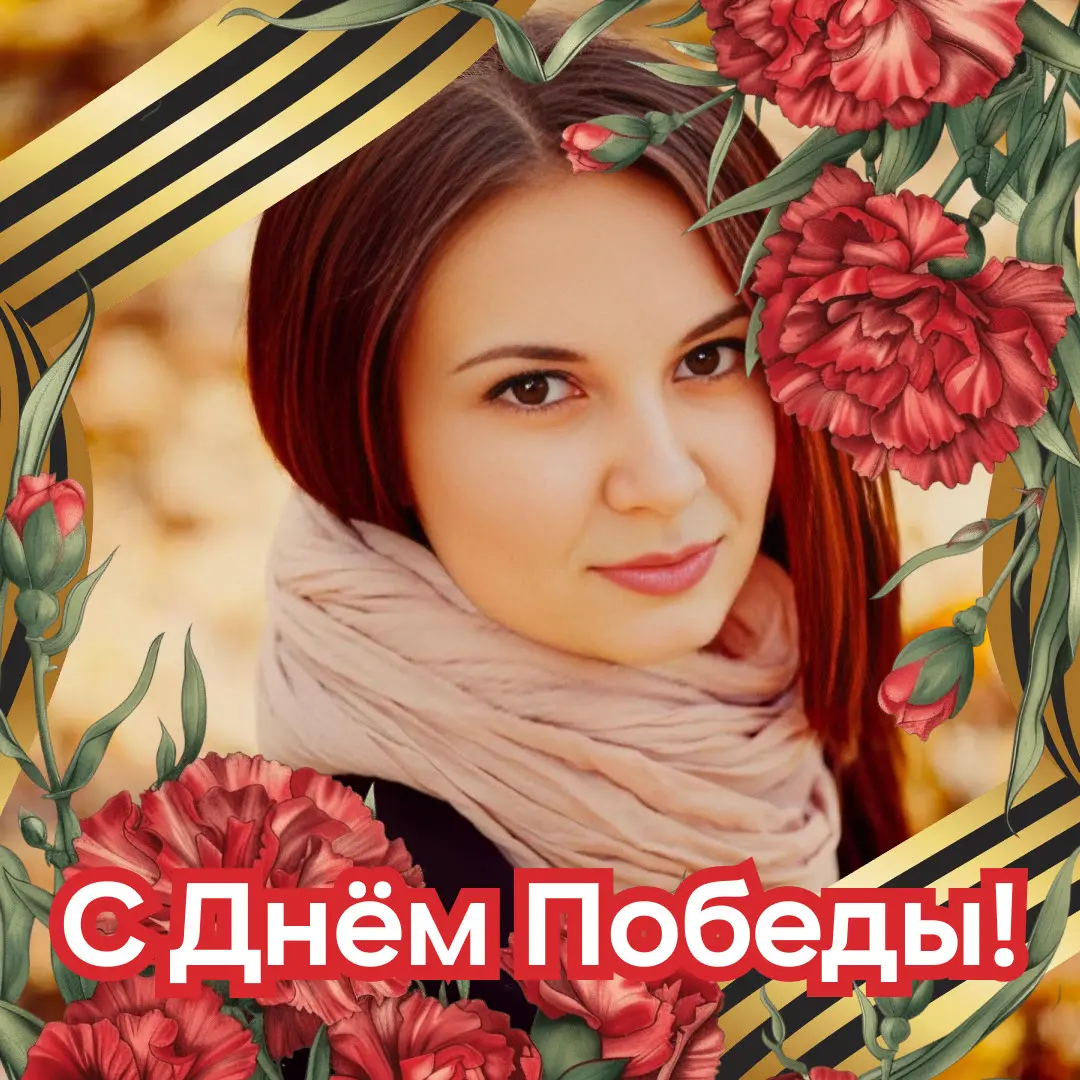 С Днём Великой Победы 🌷 | Сетка — социальная сеть от hh.ru