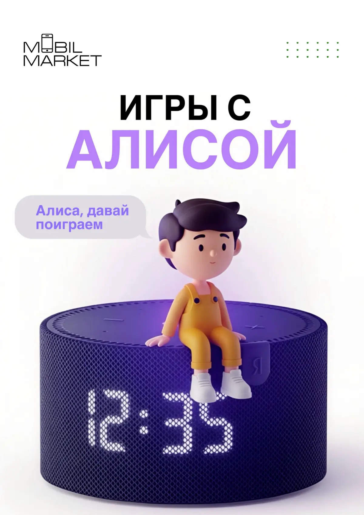 Поиграем с #Яндекс Алисой?
Контент для магазина Mobilmarket
#алисаai #яндекс | Сетка — социальная сеть от hh.ru