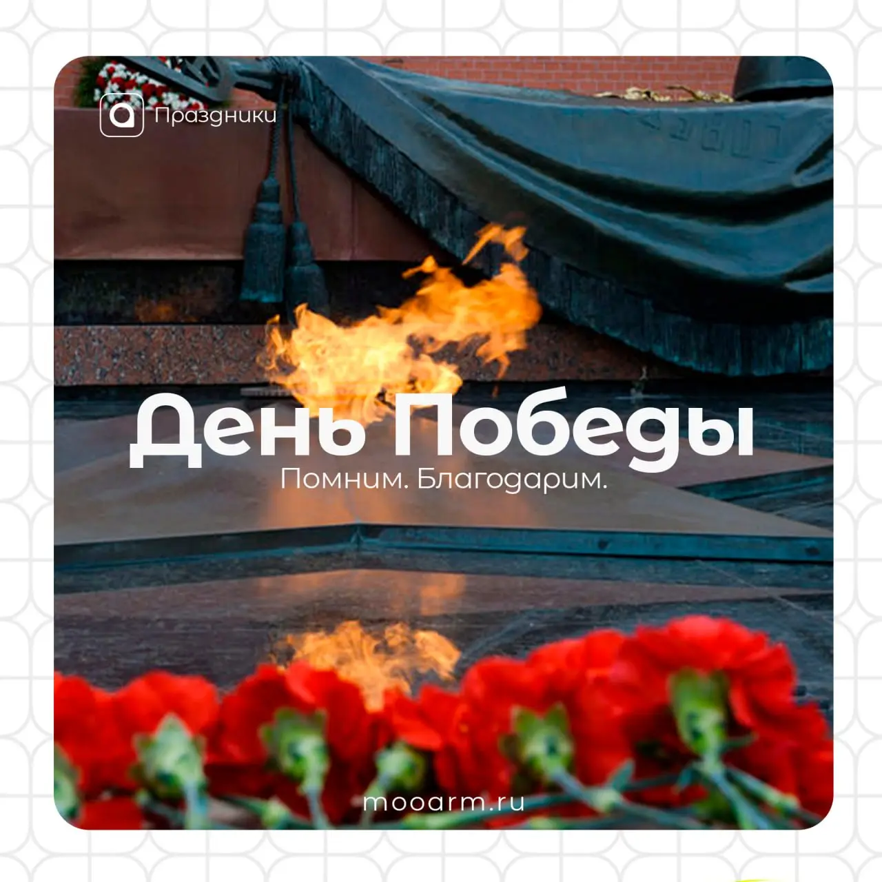 С Днём Победы
🕊9 мая – праздник со слезами на глазах. В этот день мы чтим Победу советского народа над нацистской Германией, мужество и стойкость всех защитников Родины | Сетка — социальная сеть от hh.ru