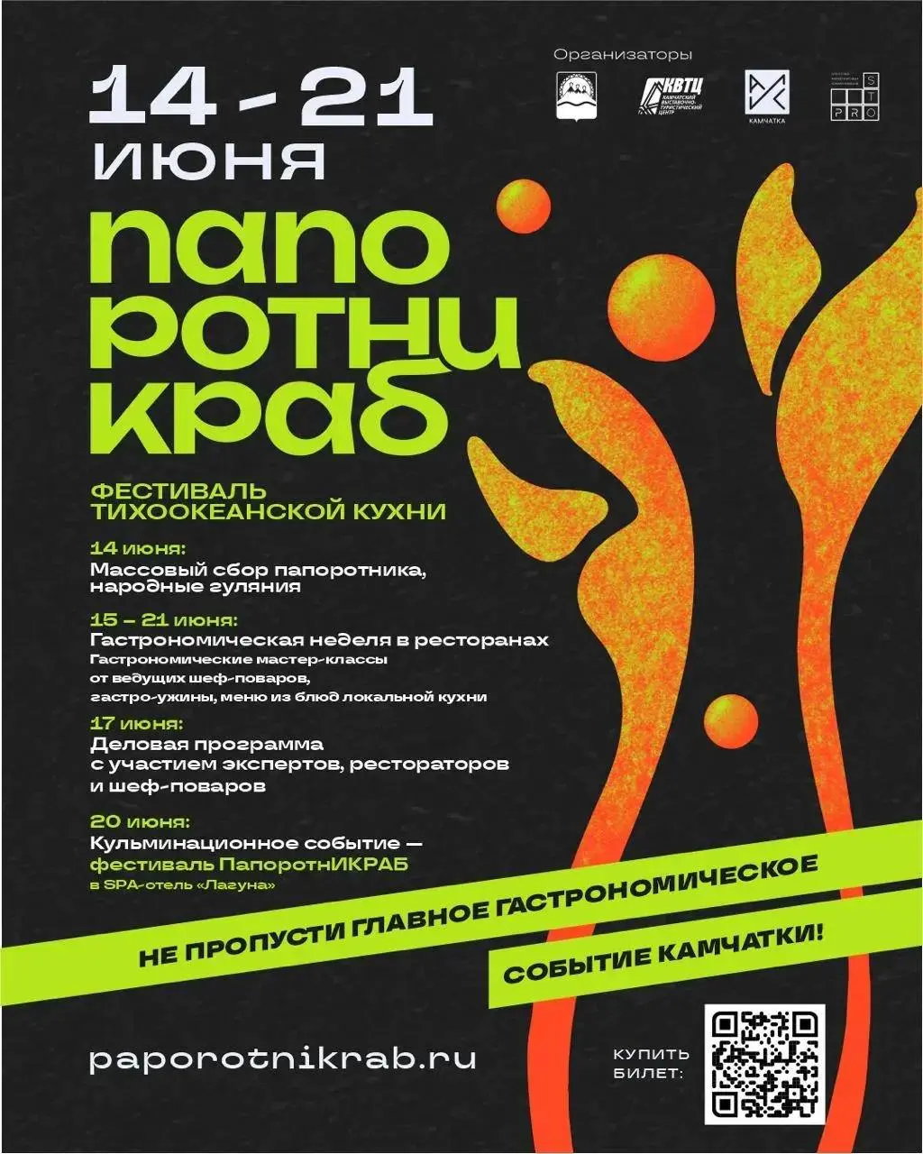 «ПапоротнИКРАБ» возвращается!
С 14 по 21 июня регион снова будет жить в ритме вкуса, авторских блюд и событий, которые собирают вместе шеф-поваров, рестораторов и всех, кому близка Тихоокеанская кухня | Сетка — социальная сеть от hh.ru