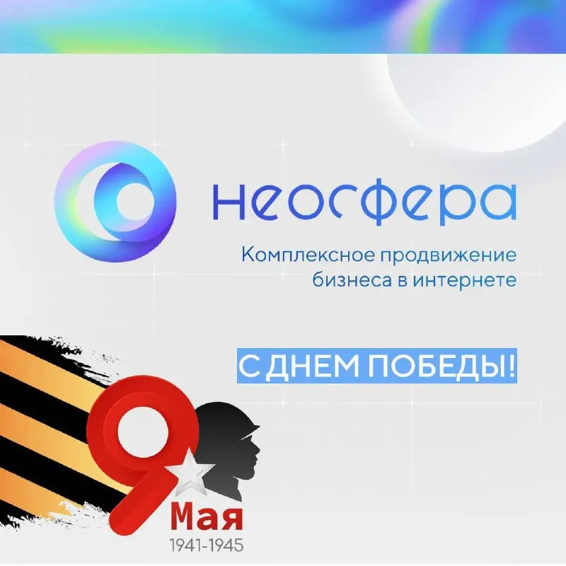 С Днём Победы! 🇷🇺
9 мая — день, который объединяет поколения. День памяти, гордости и бесконечной благодарности.
Мы помним подвиг тех, кто подарил нам мирное небо над головой | Сетка — социальная сеть от hh.ru