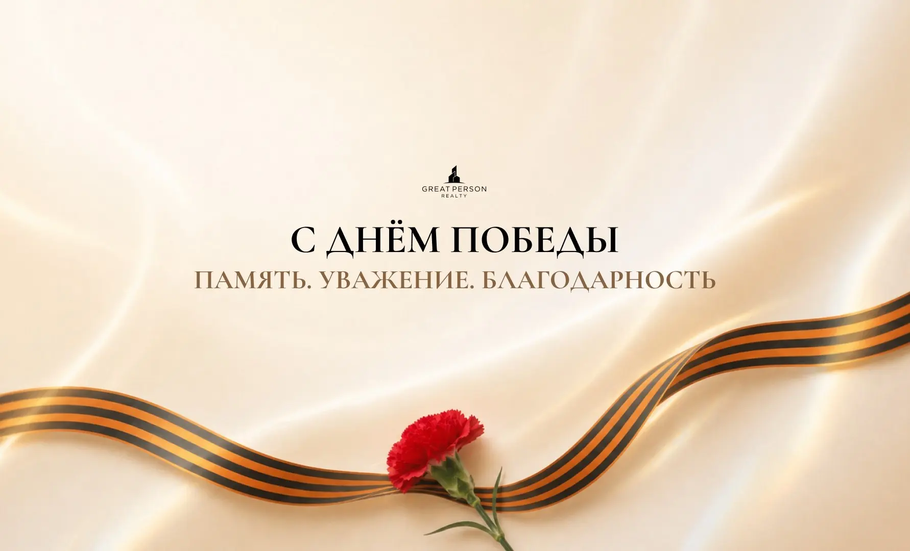 🎗С Днём Победы!
9 мая — это день памяти, уважения и благодарности.
Мы помним подвиг, который стал основой мира и будущего, в котором мы живём сегодня | Сетка — социальная сеть от hh.ru
