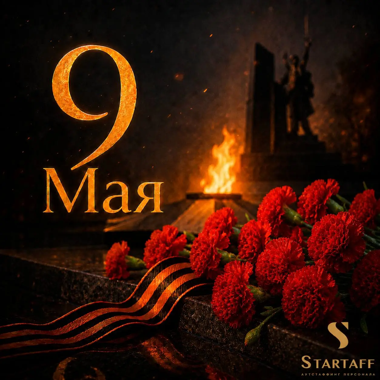 С Днём Победы!
9 Мая — день памяти, гордости и благодарности тем, кто подарил нам мирное небо и возможность жить, работать, строить планы и верить в будущее
Пусть в каждом доме будут мир, тепло и уваж... | Сетка — социальная сеть от hh.ru