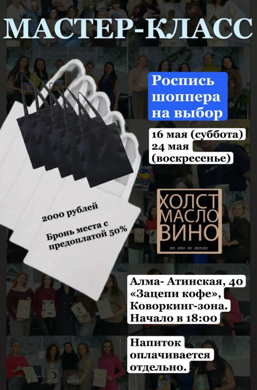 Друзья, с ВЕЛИКИМ праздником Всех нас ⭐️⭐️⭐️
Хочу пригласить на новый мастер-класс среди всех существующих в «ХОЛСТ.МАСЛО.ВИНО. Но это не точно | Сетка — социальная сеть от hh.ru