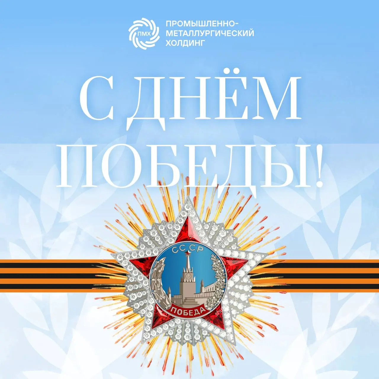 Поздравляем Вас с праздником Великой Победы!
С гордостью и благодарностью мы вспоминаем подвиг советского народа, всех, кто на фронте и в тылу ковал победу ради нашего будущего | Сетка — социальная сеть от hh.ru