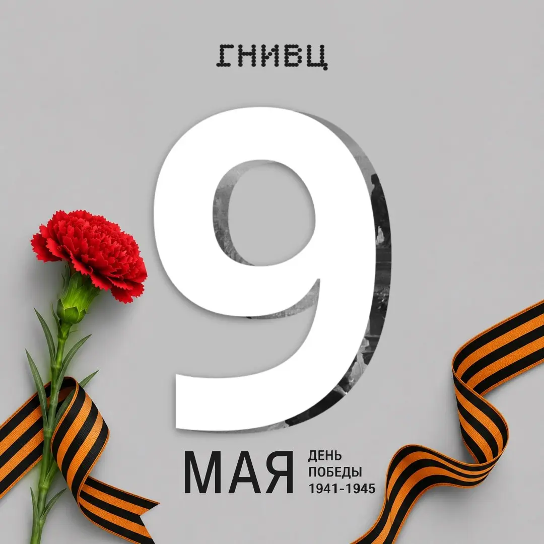 С Днём Победы! 🎖
9 мая — день, когда вся страна останавливается и смотрит назад. В прошлое, где миллионы людей сделали невозможное — выстояли, победили и вернули миру тишину.
Мы помним их подвиг | Сетка — социальная сеть от hh.ru