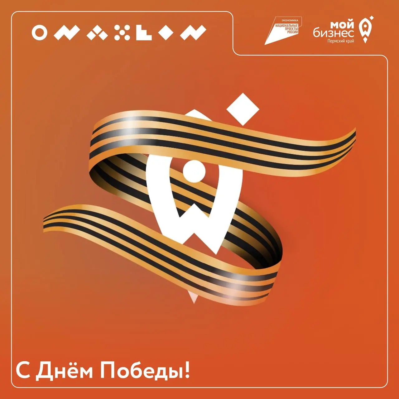 Дорогие предприниматели!
Сегодня, 9 мая, мы празднуем День Победы — день, который напоминает нам о героизме и мужестве наших предков, сражавшихся за Родину в Великой Отечественной войне
В годы войны ж... | Сетка — социальная сеть от hh.ru