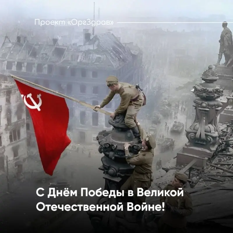Команда Проекта "ОргЗдрав" от всей души поздравляет всех с праздником — Днём Победы!
В этот Священный для всей страны день мы склоняем головы перед подвигом народа, но с особым трепетом вспоминаем тех... | Сетка — социальная сеть от hh.ru