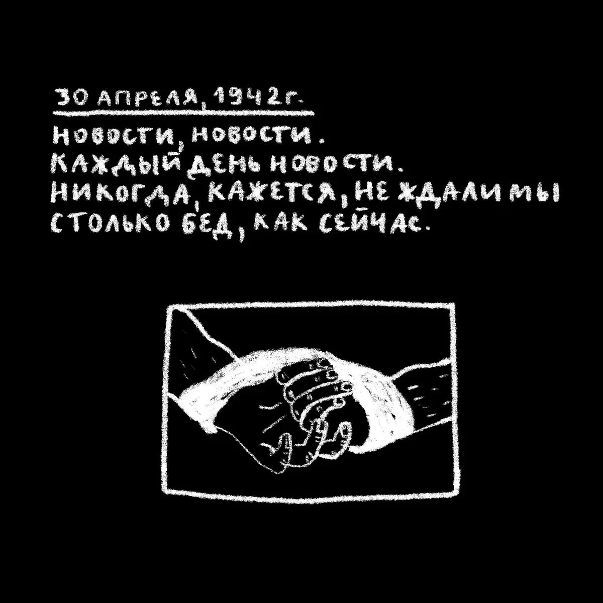 «Проклятый век! Чудовищное время!» — дневники Второй мировой в авторских иллюстрациях | Сетка — социальная сеть от hh.ru