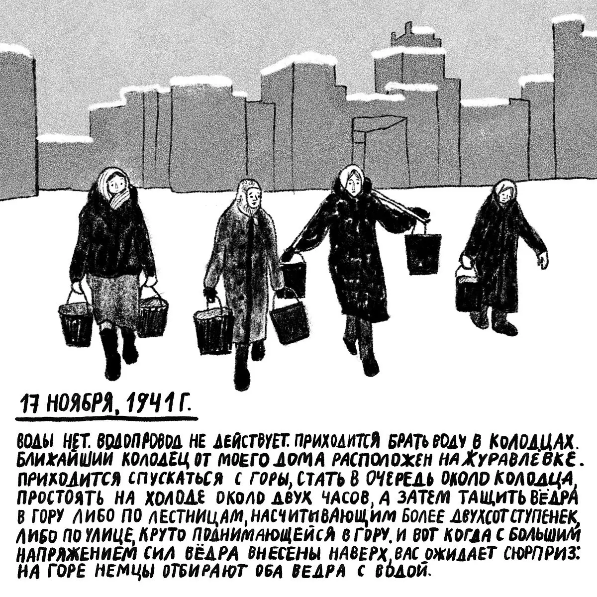 «Проклятый век! Чудовищное время!» — дневники Второй мировой в авторских иллюстрациях | Сетка — социальная сеть от hh.ru