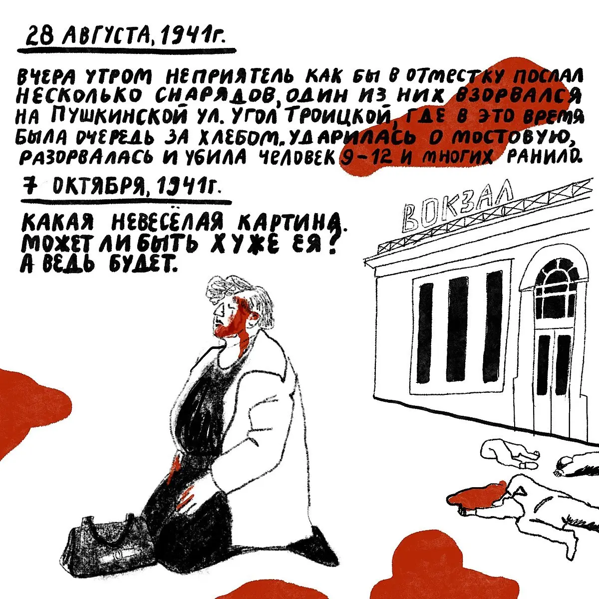 «Проклятый век! Чудовищное время!» — дневники Второй мировой в авторских иллюстрациях | Сетка — социальная сеть от hh.ru