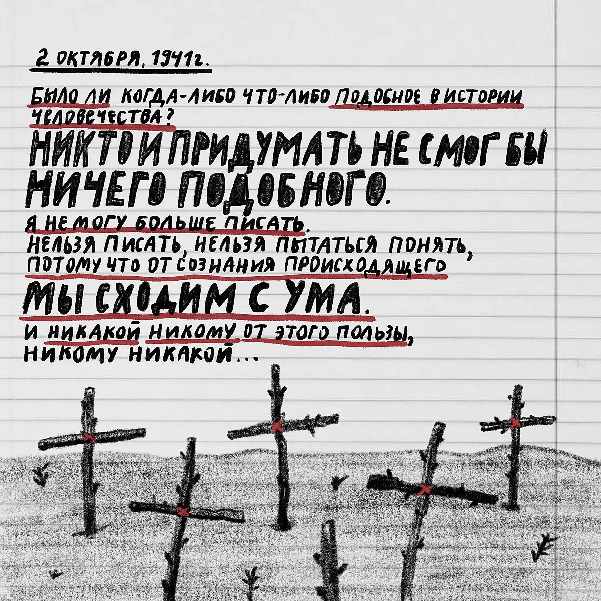 «Проклятый век! Чудовищное время!» — дневники Второй мировой в авторских иллюстрациях | Сетка — социальная сеть от hh.ru