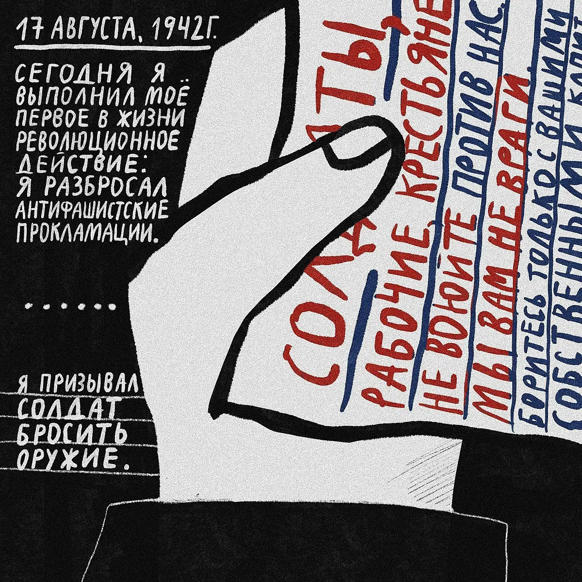«Проклятый век! Чудовищное время!» — дневники Второй мировой в авторских иллюстрациях | Сетка — социальная сеть от hh.ru