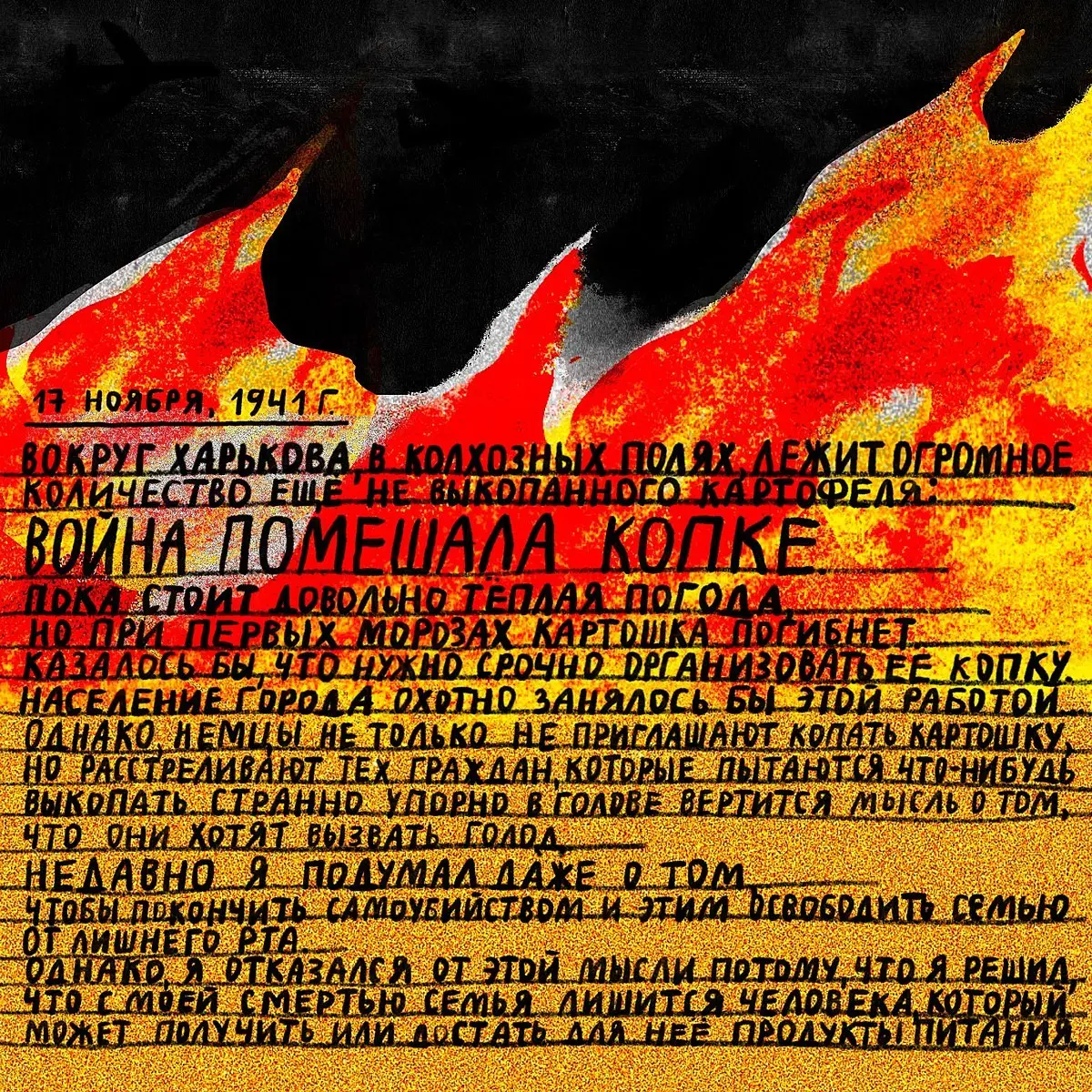«Проклятый век! Чудовищное время!» — дневники Второй мировой в авторских иллюстрациях | Сетка — социальная сеть от hh.ru