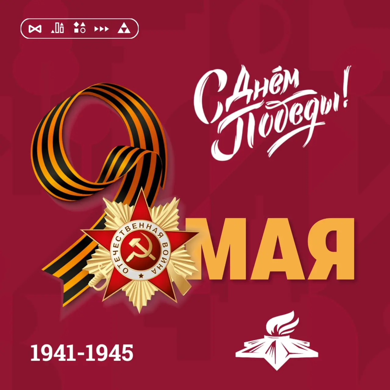 🔥Уважаемые коллеги и друзья, поздравляем вас с Днем Победы!
Сегодня мы отмечаем 81-ю годовщину победы советского народа в Великой Отечественной войне | Сетка — социальная сеть от hh.ru