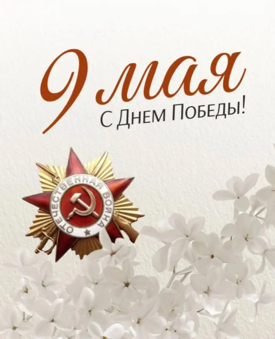 С Днём Победы!!! | Сетка — социальная сеть от hh.ru