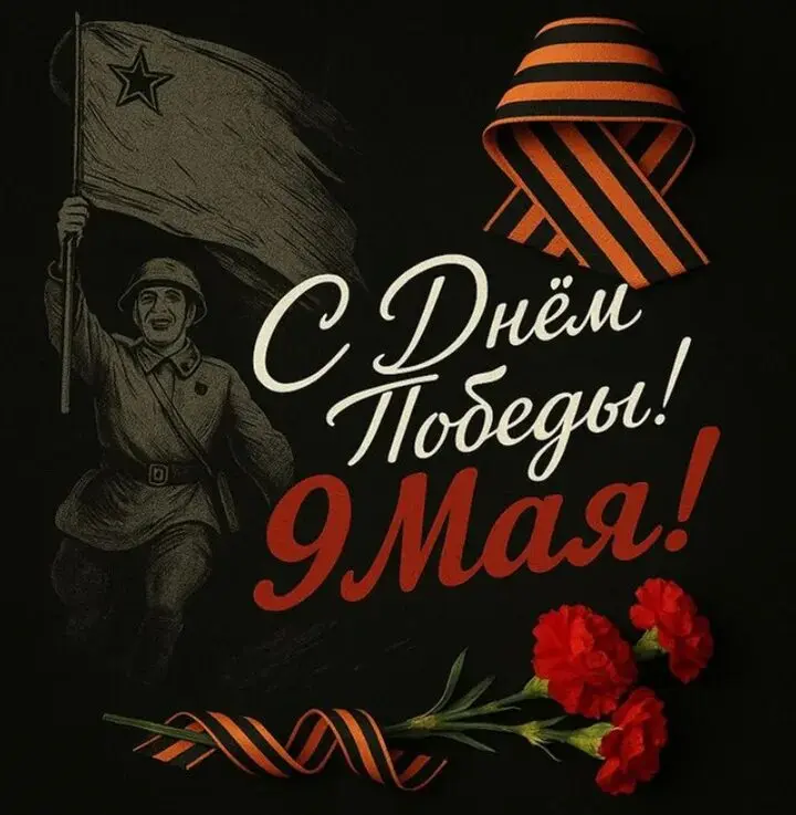 С Днём Победы! 🙏🏼 Вечная память героям! 🕊️ | Сетка — социальная сеть от hh.ru