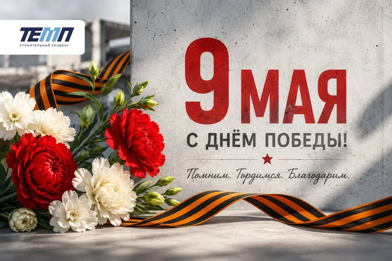 ⭐ 9 Мая – символ мужества, силы духа и памяти о подвиге поколения, которое отстояло будущее нашей страны | Сетка — социальная сеть от hh.ru