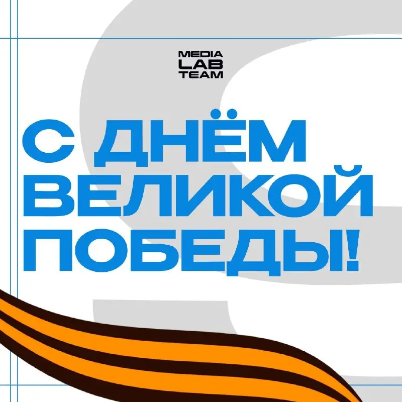🎗С Днем Великой Победы!
9 Мая — это день памяти героев, которые прошли через мрак, тяготы и испытания Великой Отечественной ради нашего будущего | Сетка — социальная сеть от hh.ru