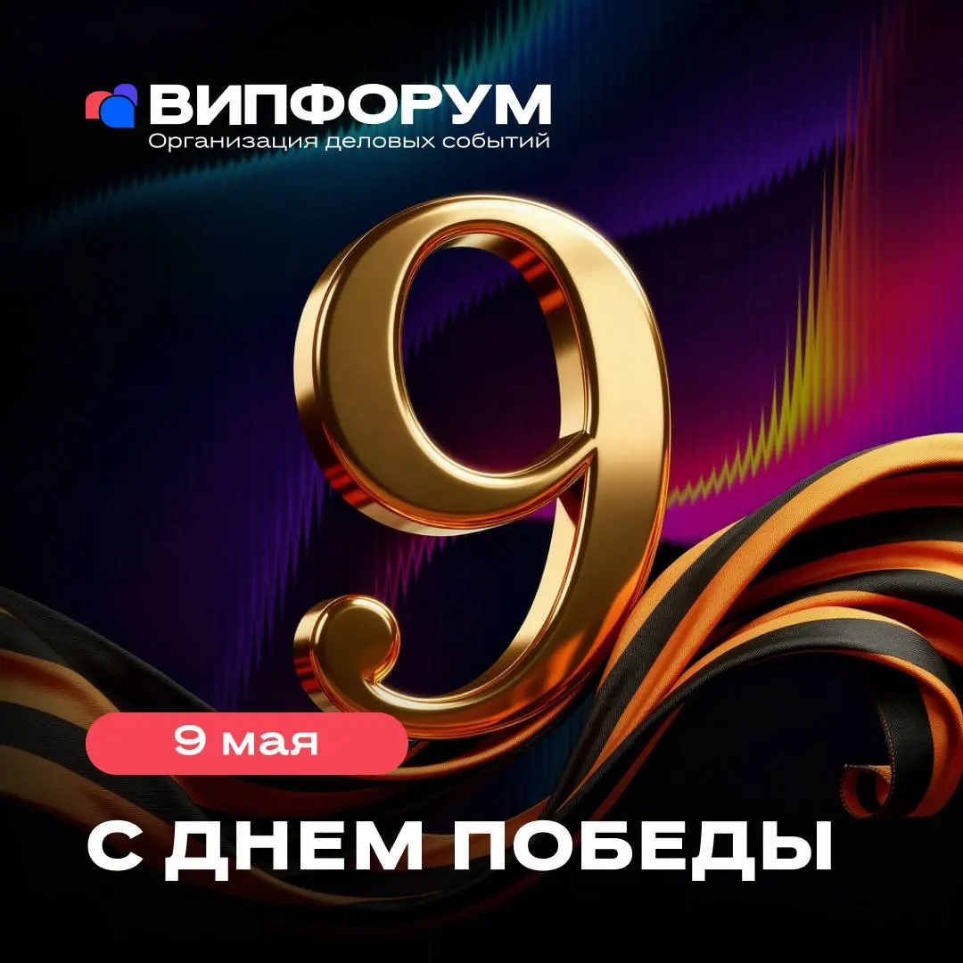 С Днём Победы!
9 Мая — день памяти, мужества и благодарности тем, кто отстоял мир и свободу ценой невероятных усилий и жертв | Сетка — социальная сеть от hh.ru