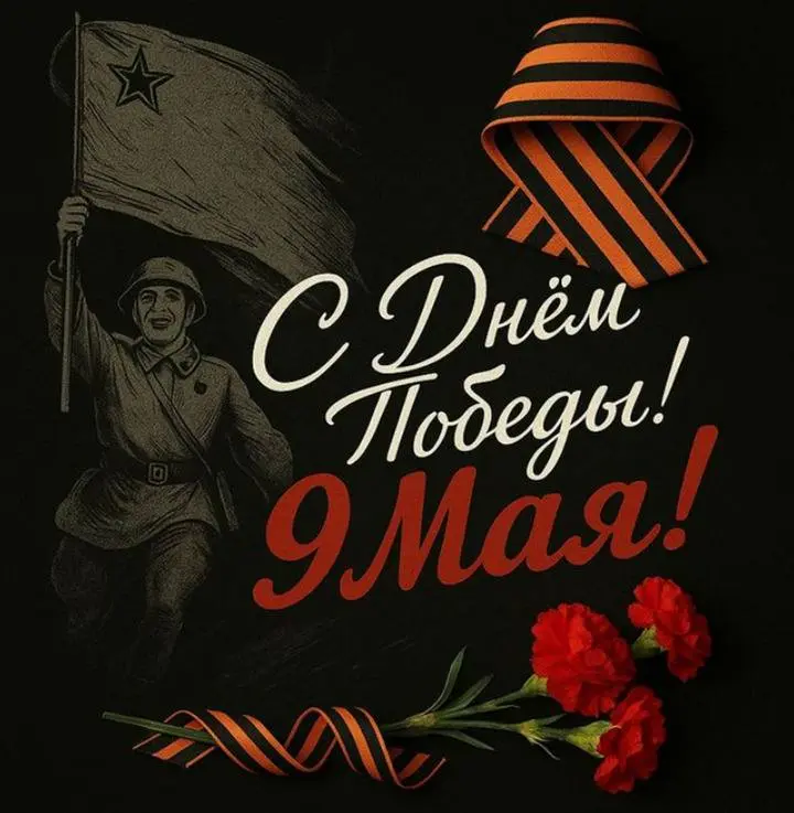 9 Мая — это не просто дата.
Это память о людях, которые выдержали невозможное.
О тех, кто уходил на фронт совсем молодыми.
Кто ждал писем.
Кто работал у станков сутками | Сетка — социальная сеть от hh.ru