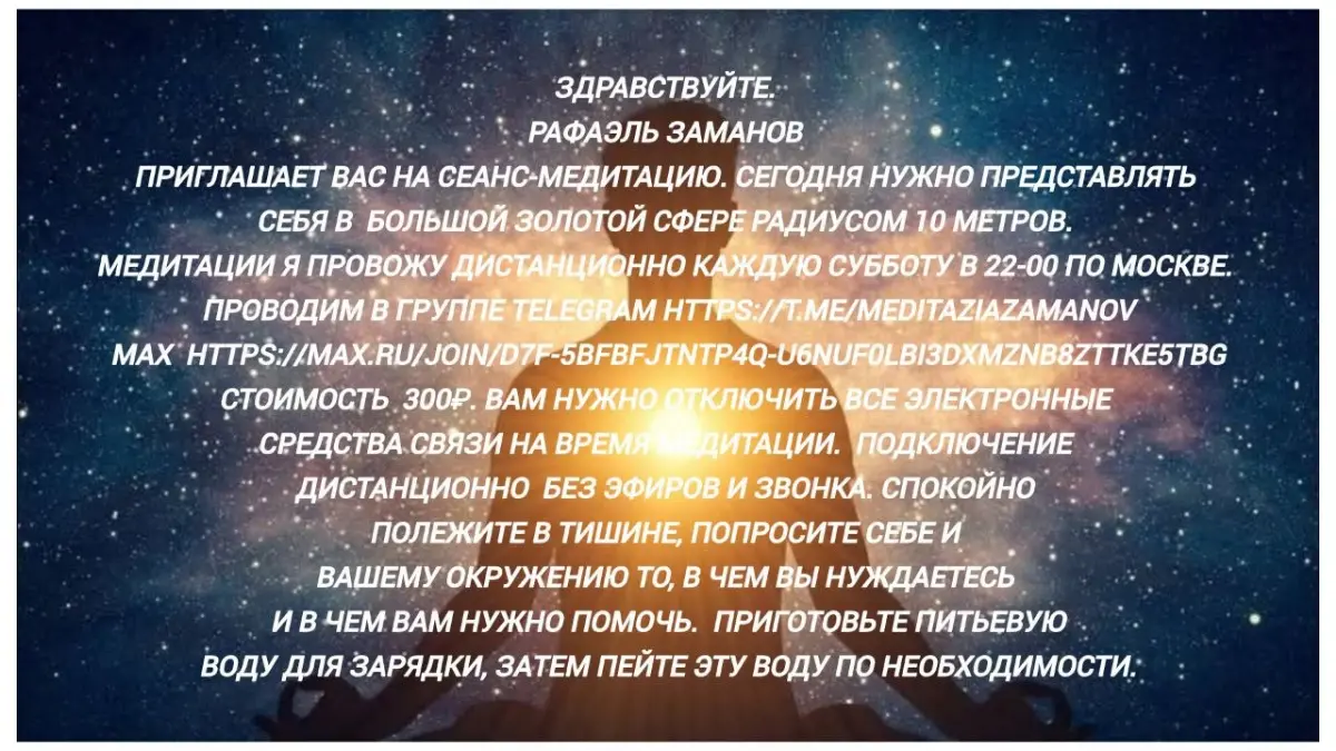 Здравствуйте.
Рафаэль Заманов
приглашает вас на сеанс-медитацию. Сегодня нужно представлять себя в  большой золотой сфере радиусом 10 метров | Сетка — социальная сеть от hh.ru