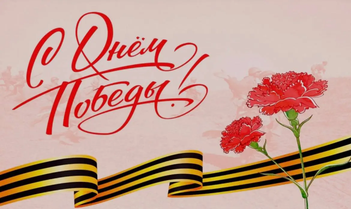 9 Мая 🎗️— это день, когда радость переплетается с благодарностью, а гордость — с памятью о тех, кто не вернулся с полей сражений | Сетка — социальная сеть от hh.ru