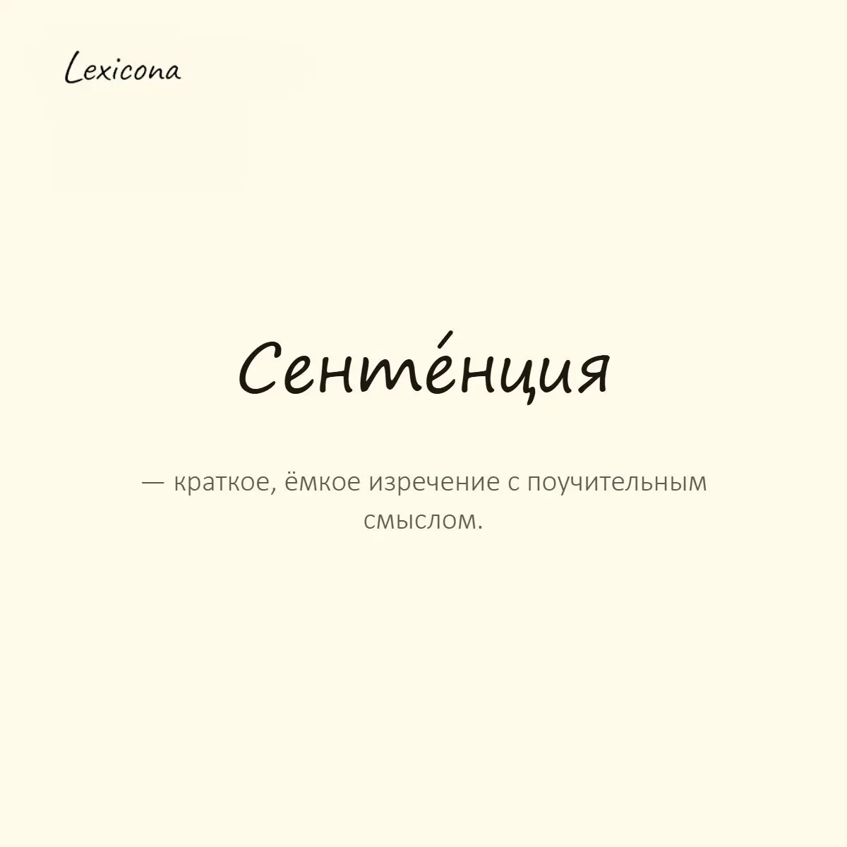 Сентенция — краткое, ёмкое изречение с поучительным смыслом.
Пример употребления:
Его речь состояла из одних сентенций и афоризмов. | Сетка — социальная сеть от hh.ru