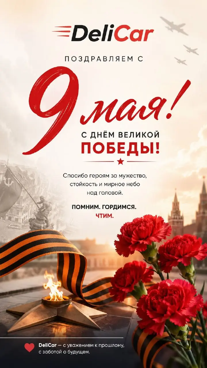 Сегодня особенный день — день памяти, силы и великого подвига.
Команда DeliCar поздравляет всех с 9 Мая — Днём Великой Победы | Сетка — социальная сеть от hh.ru