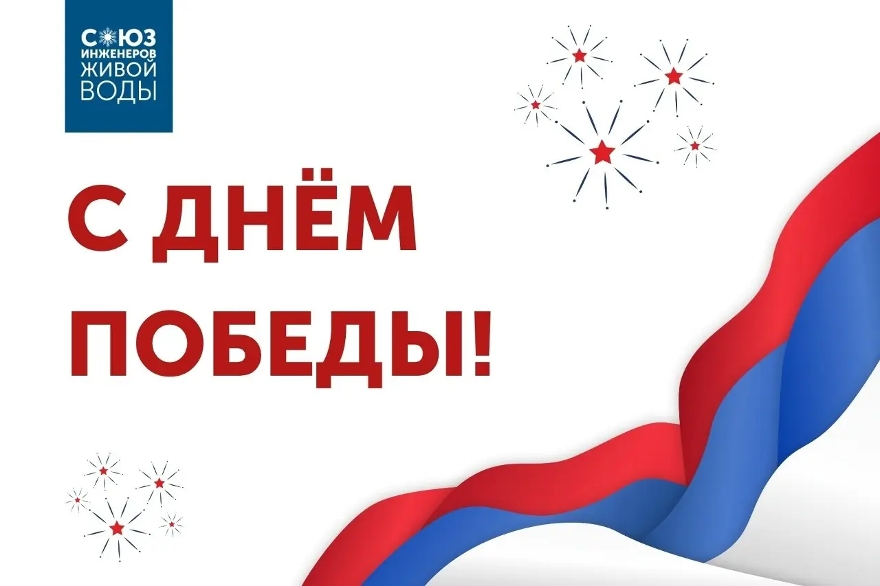 С Днем Победы!
9 мая — дата, которая не тускнеет, не стирается с годами. Она навсегда в нашей памяти, в истории семей, в судьбе всей страны | Сетка — социальная сеть от hh.ru