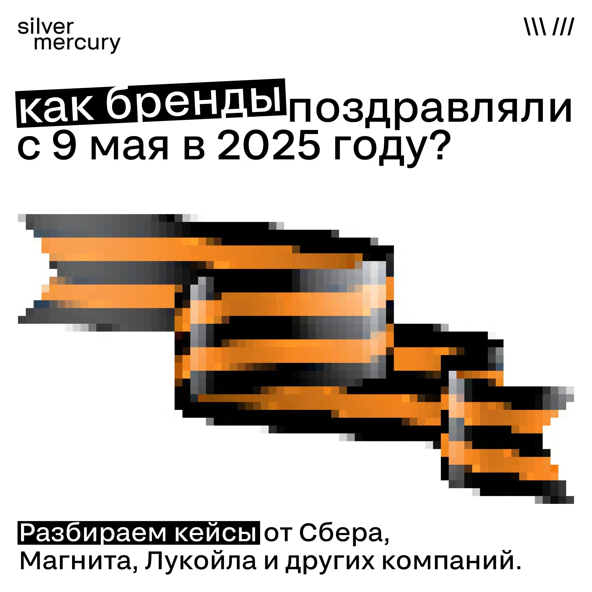 9 Мая и бренды: анализ кейсов прошлого года
С Днём Победы!
9 Мая — это всегда проверка на этику и креативность | Сетка — социальная сеть от hh.ru