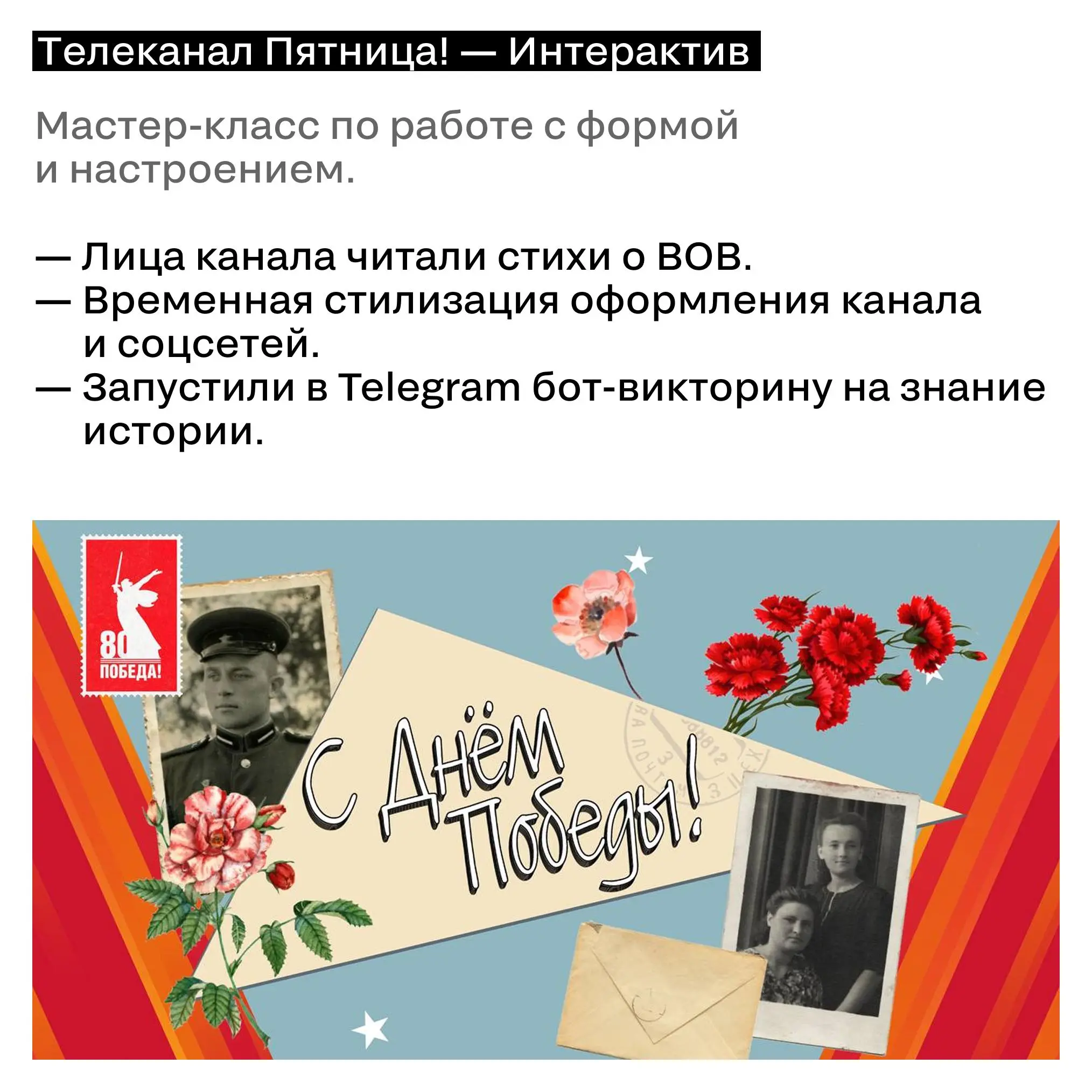 9 Мая и бренды: анализ кейсов прошлого года
С Днём Победы!
9 Мая — это всегда проверка на этику и креативность | Сетка — социальная сеть от hh.ru