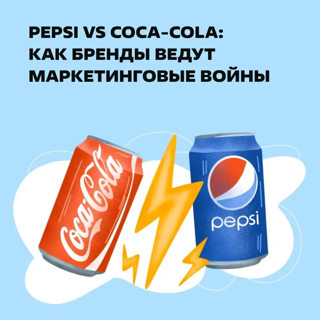 Выбираем сторону:
🤷‍♀️ — Coca-Cola
🤷‍♂️ — Pepsi
😁 — Добрый Кола
В статье: как шла война кол, какие стратегии использовали и почему это сработало (или нет). | Сетка — социальная сеть от hh.ru