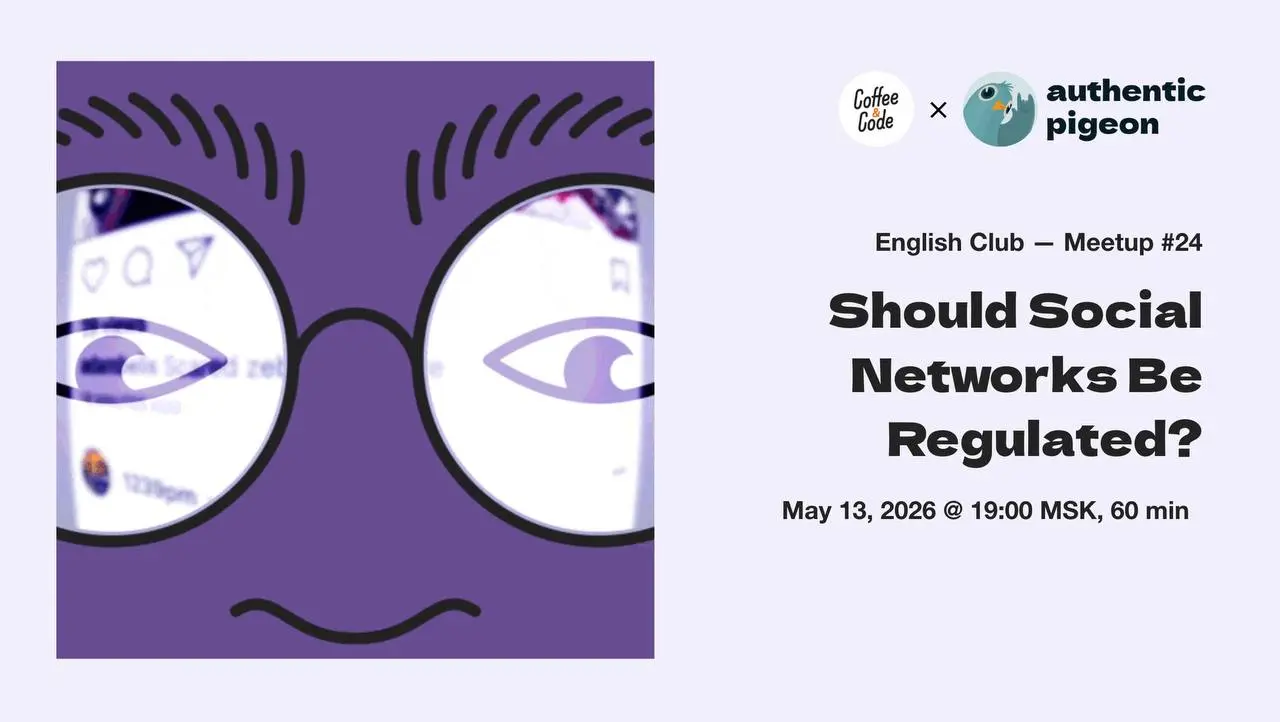 Онлайн-митап №24 в клубе английского Authentic Pigeon × Coffee&Code — Should Social Networks Be Regulated? 🔒
В этот раз будем разгонять спорную тему регуляции социальных сетей | Сетка — социальная сеть от hh.ru