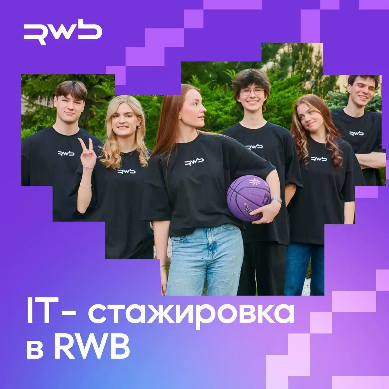 Что делать? Попасть на стажировку в RWB ❤️
⚡️ RWB (Объединённая компания Wildberries & Russ) — технологическая компания — приглашает студентов 2–3 курсов бакалавриата, 2–4 курсов специалитета и 1 курс... | Сетка — социальная сеть от hh.ru