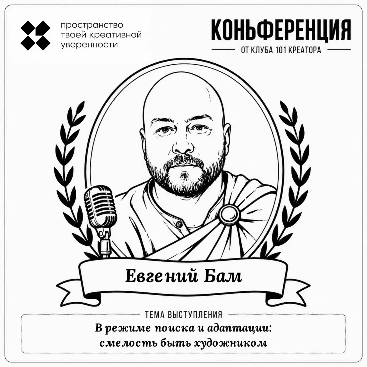 Знакомьтесь, спикер:
Евгений Бам, художник в режиме поиска и адаптации, автор @peacelovebam и многих муралов по всему миру
Тема выступления: В режиме поиска и адаптации, смелость быть художником | Сетка — социальная сеть от hh.ru