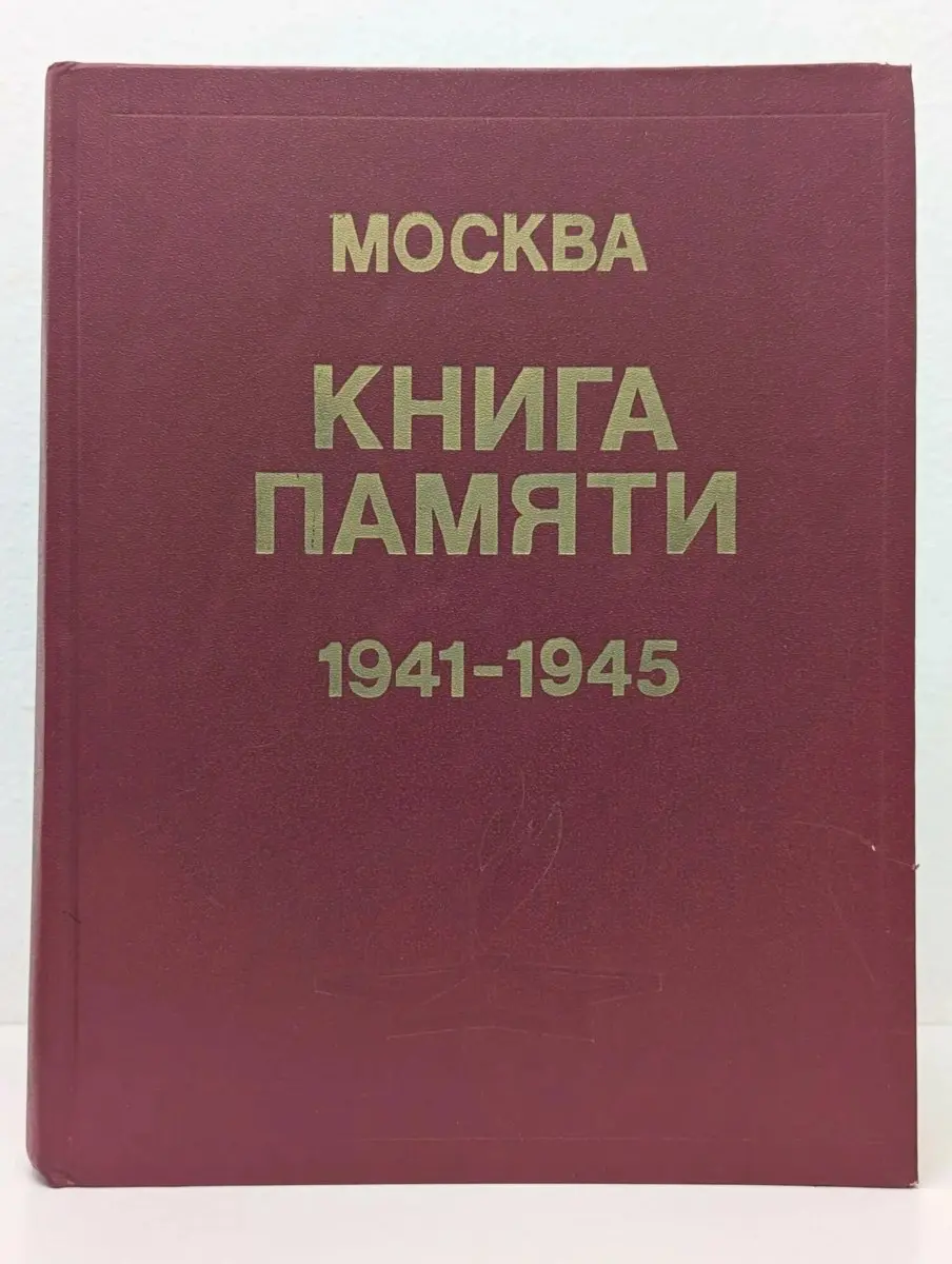 День памяти
9 мая для меня всегда ассоциировалось с прабабушкой. Она доставала Книгу Памяти погибших, открывала на закладке, молча сидела и гладила фамилию прадеда на странице | Сетка — социальная сеть от hh.ru